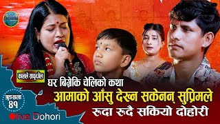 रुदै निस्के आमा छोरा//दर्दनाक दोहोरि//Tika Sanu,Mansing,Suprim,Sharmila//Kal Le Sachunjel//Durdarpan