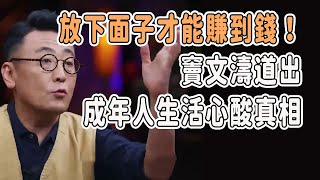 放下面子才能賺到錢！竇文濤道出成年人生活心酸真相 #talkshow #圆桌派 #马未都 #窦文涛  #馬家輝 #周轶君 #生活 #生活經驗