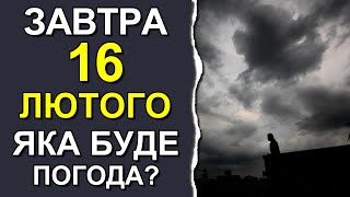 ПОГОДА НА ЗАВТРА: 16 ФЕВРАЛЯ 2024 | Точная погода на день в Украине