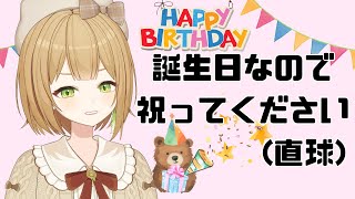 【雑談】お誕生日会なので祝ってください♡余興でゲームする 【VTuber御初ちゃん】