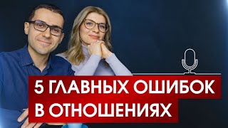 Главные ошибки в отношениях | Как создать зрелые и полноценные отношения (feat. Дарья Турчук)