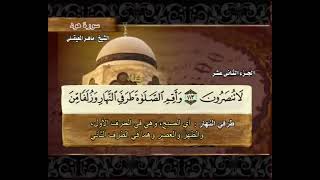 القرآن الكريم - الجزء الثاني عشر - الشيخ ماهر المعيقلي