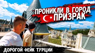 Заброшенный ТУРЕЦКИЙ город / Зрелище ШОКИРОВАЛО🏰