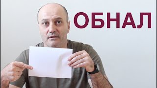 ОБНАЛ