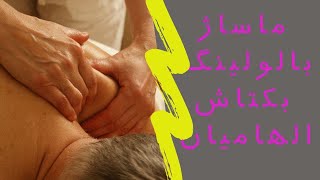 اصطلاحات ماساژ ایرانی بکتاش الهامیان