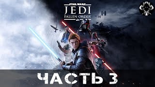 Star Wars Jedi: Fallen Order - Прохождение (Часть 3)