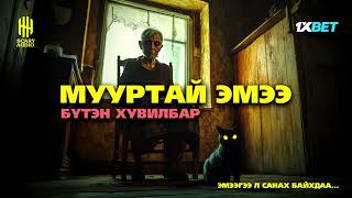 "МУУРТАЙ ЭМЭЭ" БҮТЭН ХУВИЛБАР | АЙМШИГ, ДРАМ, АДАЛ ЯВДАЛ | ХАЙТАН