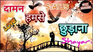 BEST SHAYARI LOVER BOY AND GIRLFRIEND।। STATUS SHAYARI।। दामन HUMSE छुड़ाना।।