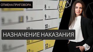 Отмена приговора в кассации - нарушение при назначении наказания