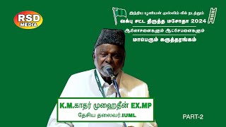 வக்பு திருத்த சட்ட மசோதா - 2024 ஆலோசனைகளும்  ஆச்சேபனைகளும்- IUML கருத்தரங்கம் - K.M.KADER MOHIDEEN 2