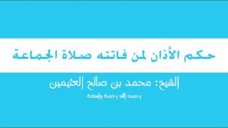 17   حكم الأذان لمن فاتته صلاة الجماعة   محمد بن عثيمين