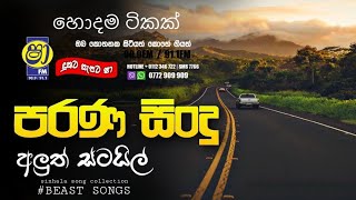 Shaa fm sindu kamare  nonstop 2023 | best sinhala  song collection | aluth sindu 21