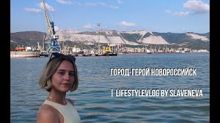 Город-герой Новороссийск - что смотреть? Заведение для веганов! | lifestyleVLOG by SLAVENEVA