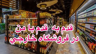 قدم به قدم با من در فروشگاه خارجي | آموزش زبان موقعيتي و كاربردي