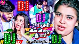 #रंगी जनि जीजा बवाल हो जाई | # RangiDeepak Tiwari , Sristi Bharti | Holi Remix dj Song 2022