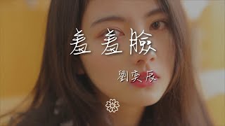 劉奕辰 - 羞羞臉『』【動態歌詞Lyrics】