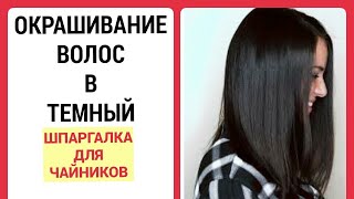 Техника окрашивания волос в темный. Для чайников / Шпаргалка #haircolor #окрашиваниеволос #brunette