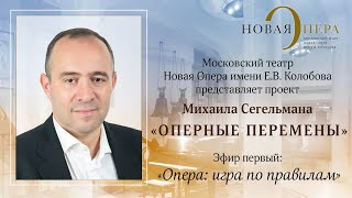 «Оперные перемены» Михаила Сегельмана