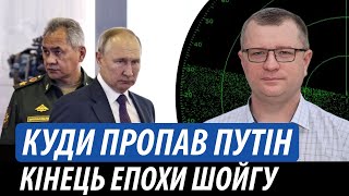 Куди пропав путін. Кінець епохи шойгу | Володимир Бучко