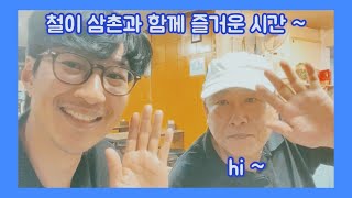 대구에서 철이 삼촌과 함께 즐거운 시간 ~ 아쿠아최 EP.558