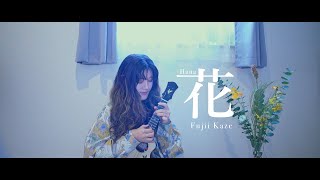 【ウクレレ弾き語り】花(Hana) - 藤井風 | cover