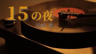 尾崎 豊『１５の夜』【歌詞動画】