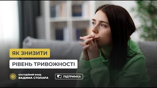 Вадим Столар | Як знизити рівень тривожності | Психодія | Фонд В. Столара