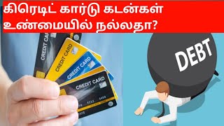 Credit Card Loan :கிரெடிட் கார்டு கடன்கள் உண்மையில் நல்லதா?