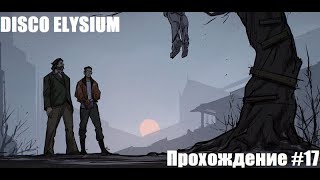 Disco Elysium. Руби. Прохождение #17