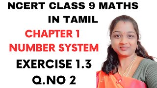 NCERT CLASS 9 MATHS CHAPTER 1 EXERCISE 1.3 QUESTION NO 2 IN TAMIL