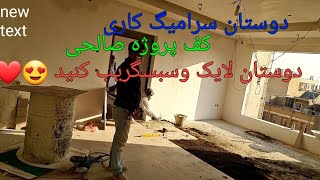 اجرای سرامیگ کاری کف واحدهای صالحی دوستان عزیزلطفا کانال مرا حمایت کنید لایک وسبسگرایب کنید❤😍🇦🇫🇦🇫🇮🇷