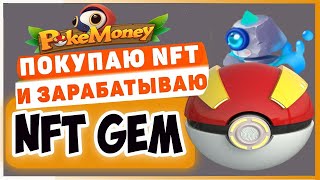 POKEMONEY NFT ПОКЕМОНЫ -Как Заработать После Обновления! ИГРАЙ И ЗАРАБАТЫВАЙ  P2Earn игра на BSC