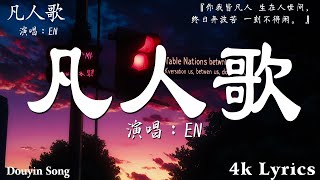 en - 凡人歌『你我皆凡人 生在人世間，終日奔波苦 一刻不得閒。』【高音質|動態歌詞Lyrics】♫♫