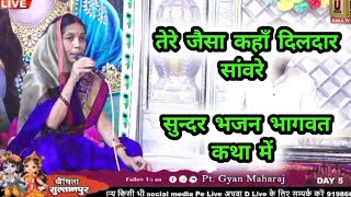 Tere Jaisa kahan Dildar Hai Saware🔥 तेरे जैसा कहां दिलदार सांवरे🔥भागवत कथा खैचिला सुल्तानपुर