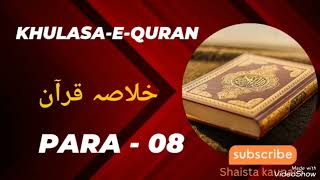 KHULASA-E-QURAN || Para - 08 || KHULASA-E-QURAN Ruku Ba Ruku || Spirituality || Shaista Kaunain