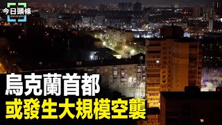 烏用英制導彈攻俄 多國突關閉基輔使館；稱美對台軍售 中共拒見美防長 專家分析 主播：張恩【希望之聲粵語頻道-今日頭條】