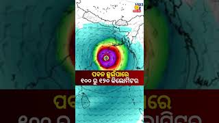 ପବନ ଛୁଇଁପାରେ ୧୦୦ ରୁ ୧୨୦ କିଲୋମିଟର || Cyclone 'Dana' #aaodishanews