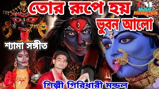 তোর রূপে হয় ভুবন আলো || TOR RUPE HOI VUBON ALO || শ্যামা সঙ্গীত || SINGER GIRIDHARI MONDAL