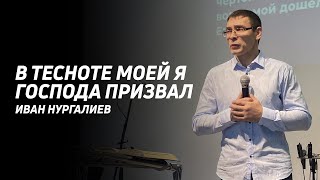 Иван Нургалиев: В тесноте моей я Господа призвал | Церковь Божья Истина | #cgtnsk