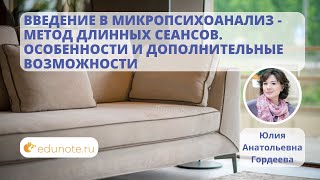 Анонс: Введение в микропсихоанализ - метод длинных сеансов. Особенности и дополнительные возможности