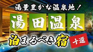 湯田温泉の旅館＆ホテルのおすすめ10選！湯量豊かな温泉地を満喫！