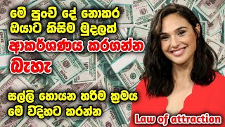 ඔයත් සල්ලි කෝටි ගානක් බලාපොරොත්තුවෙන්ද?මෙන්න ඒ සල්ලි ඔබට ලබාගන්න හරිම ක්‍රමය, මේ විදිහට කරන්න.