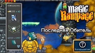 Последняя Обитель | Magic Rampage