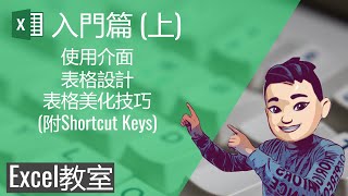 Excel詳細教學 [廣東話]【入門篇01】[點CC看中文字幕] #ExcelClassroom #Excel教學廣東話