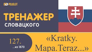 Тренажёр словацкого языка. Урок127. Jej. Krátky. Mapa. Dnes. Teraz.....