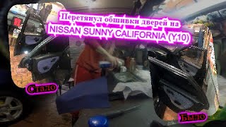 Перетяжка дверных карт на NISSAN SUNNY CALIFORNIA (Y10)