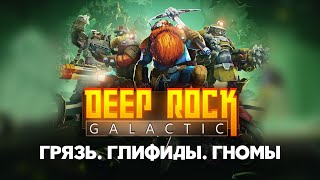 Обзор Deep Rock Galactic. Честь, Уважение и Пиво