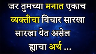 एकाच व्यक्तीचे सारखे विचार येणे म्हणजे ....| मानसशास्त्र | Psychological Facts | ShahanPan