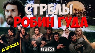 Стрелы Робин Гуда (1975) режиссерская версия, любительская реставрация.