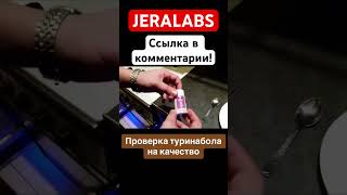 Проверка Туринабола на качество